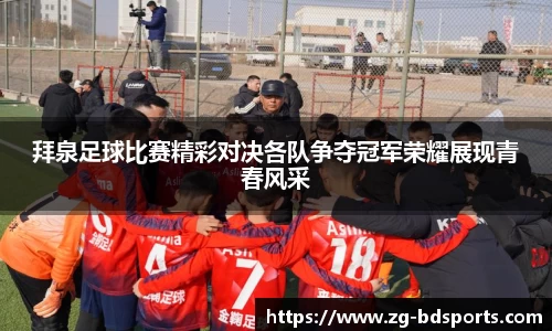 拜泉足球比赛精彩对决各队争夺冠军荣耀展现青春风采