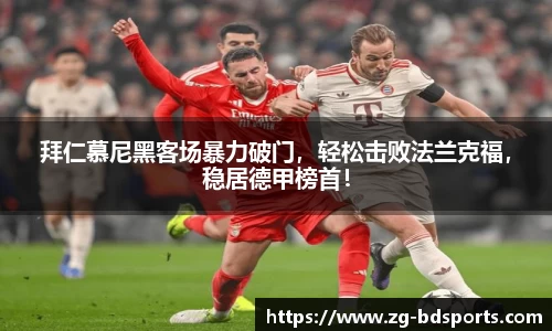 拜仁慕尼黑客场暴力破门，轻松击败法兰克福，稳居德甲榜首！