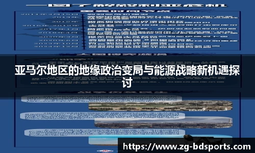 亚马尔地区的地缘政治变局与能源战略新机遇探讨