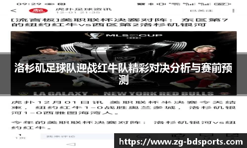 洛杉矶足球队迎战红牛队精彩对决分析与赛前预测