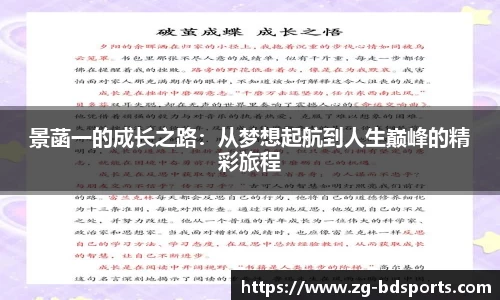 景菡一的成长之路：从梦想起航到人生巅峰的精彩旅程