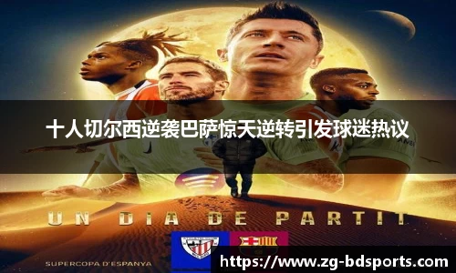 十人切尔西逆袭巴萨惊天逆转引发球迷热议