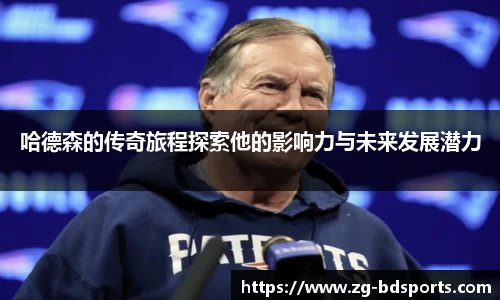 哈德森的传奇旅程探索他的影响力与未来发展潜力