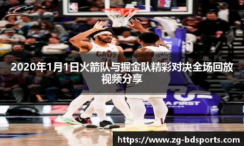 2020年1月1日火箭队与掘金队精彩对决全场回放视频分享