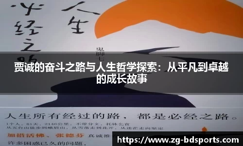 贾诚的奋斗之路与人生哲学探索：从平凡到卓越的成长故事