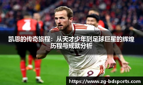 凯恩的传奇旅程：从天才少年到足球巨星的辉煌历程与成就分析