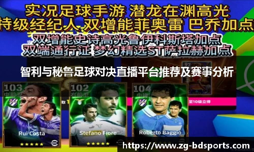 智利与秘鲁足球对决直播平台推荐及赛事分析