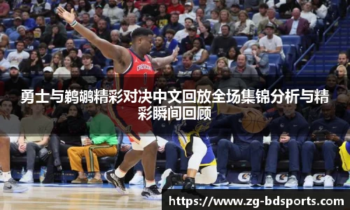 勇士与鹈鹕精彩对决中文回放全场集锦分析与精彩瞬间回顾