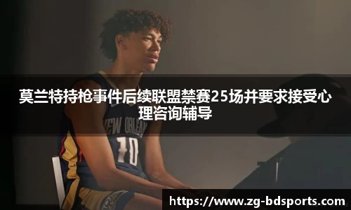莫兰特持枪事件后续联盟禁赛25场并要求接受心理咨询辅导