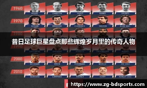 昔日足球巨星盘点那些辉煌岁月里的传奇人物
