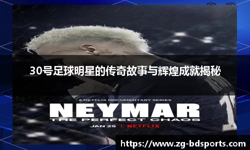 30号足球明星的传奇故事与辉煌成就揭秘
