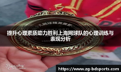 提升心理素质助力胜利上海网球队的心理训练与表现分析