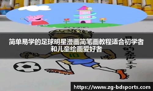 简单易学的足球明星漫画简笔画教程适合初学者和儿童绘画爱好者