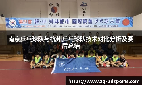南京乒乓球队与杭州乒乓球队技术对比分析及赛后总结